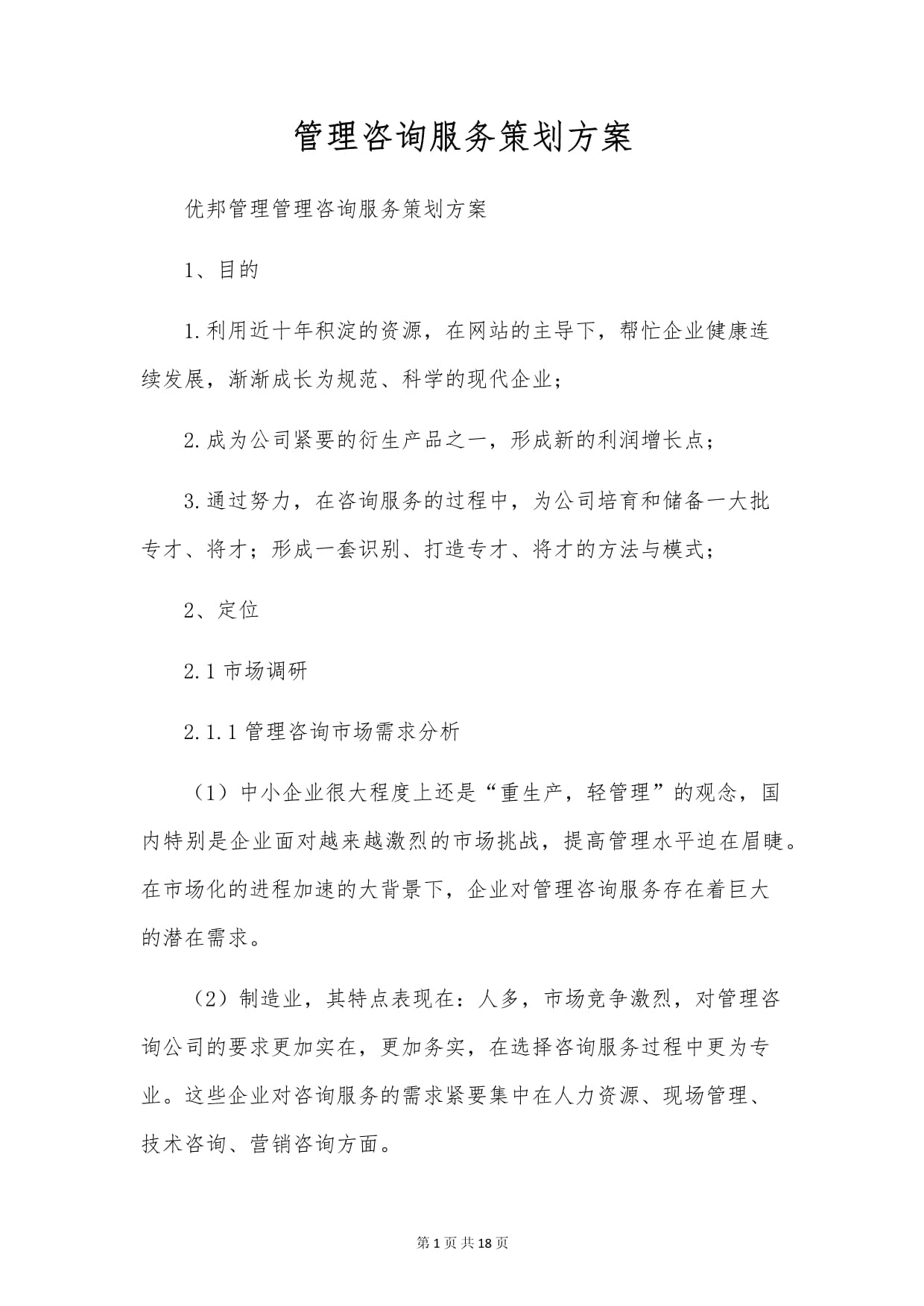 管理咨询服务策划方案 企业转型与效能提升的全流程落地指南