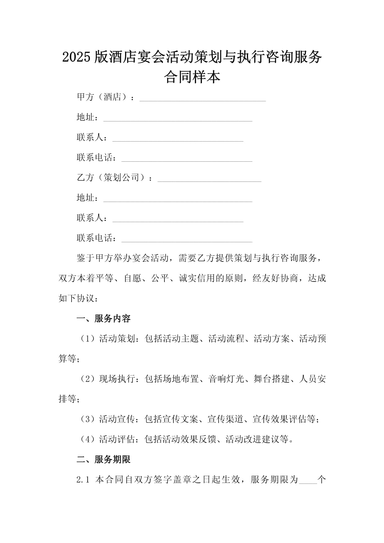 2025版酒店宴会活动策划与执行咨询服务合同样本