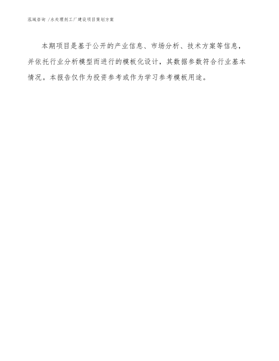 水处理剂工厂建设项目策划方案样例模板
